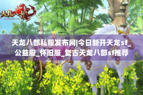 天龙八部私服发布网|今日新开天龙sf_公益服_怀旧服_复古天龙八部sf推荐