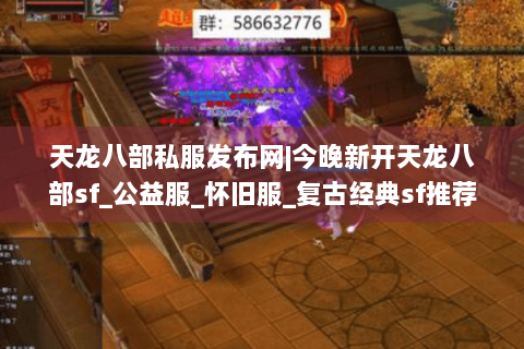 天龙八部私服发布网|今晚新开天龙八部sf_公益服_怀旧服_复古经典sf推荐 天龙八部私服发布网|今晚新开天龙八部sf_公益服_怀旧服_复古经典sf推荐