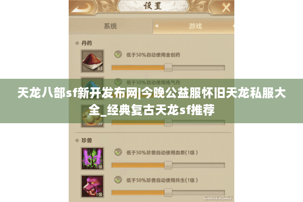 天龙八部sf新开发布网|今晚公益服怀旧天龙私服大全_经典复古天龙sf推荐