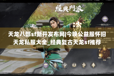 天龙八部sf新开发布网|今晚公益服怀旧天龙私服大全_经典复古天龙sf推荐 天龙八部sf新开发布网|今晚公益服怀旧天龙私服大全_经典复古天龙sf推荐