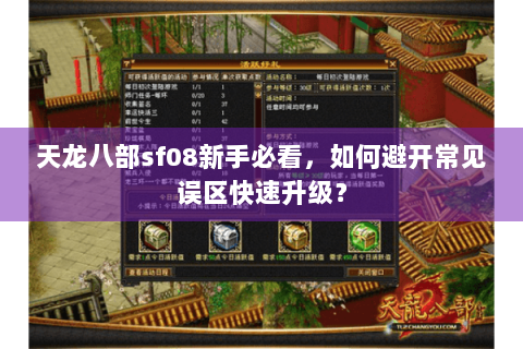 天龙八部sf08新手必看,如何避开常见误区快速升级? 天龙八部sf08新手必看,如何避开常见误区快速升级?