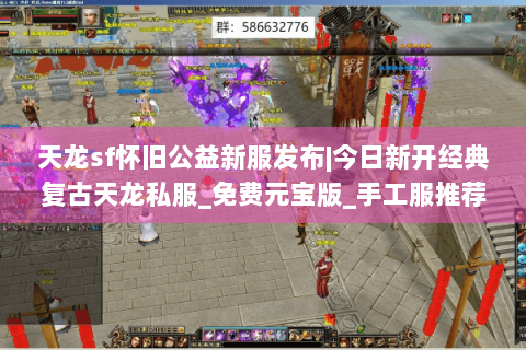 天龙sf怀旧公益新服发布|今日新开经典复古天龙私服_免费元宝版_手工服推荐 天龙sf怀旧公益新服发布|今日新开经典复古天龙私服_免费元宝版_手工服推荐