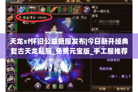 天龙sf怀旧公益新服发布|今日新开经典复古天龙私服_免费元宝版_手工服推荐 天龙sf怀旧公益新服发布|今日新开经典复古天龙私服_免费元宝版_手工服推荐