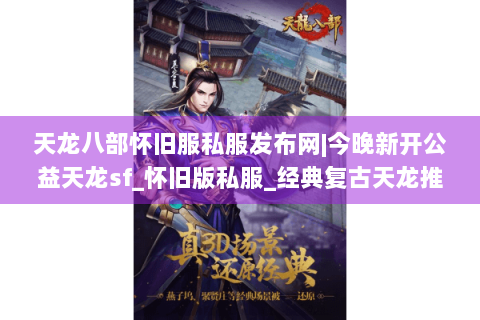 天龙八部怀旧服私服发布网|今晚新开公益天龙sf_怀旧版私服_经典复古天龙推荐 天龙八部怀旧服私服发布网|今晚新开公益天龙sf_怀旧版私服_经典复古天龙推荐