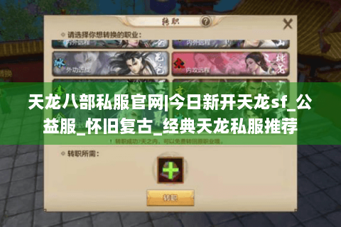 天龙八部私服官网|今日新开天龙sf_公益服_怀旧复古_经典天龙私服推荐 天龙八部私服官网|今日新开天龙sf_公益服_怀旧复古_经典天龙私服推荐