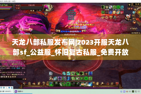 天龙八部私服发布网|2023开服天龙八部sf_公益服_怀旧复古私服_免费开放新服推荐