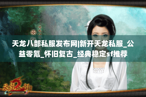 天龙八部私服发布网|新开天龙私服_公益零氪_怀旧复古_经典稳定sf推荐