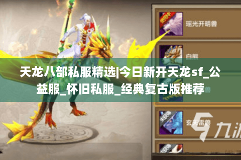 天龙八部私服精选|今日新开天龙sf_公益服_怀旧私服_经典复古版推荐 天龙八部私服精选|今日新开天龙sf_公益服_怀旧私服_经典复古版推荐