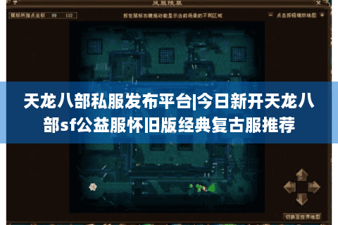 天龙八部私服发布平台|今日新开天龙八部sf公益服怀旧版经典复古服推荐