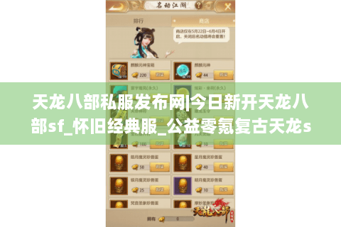 天龙八部私服发布网|今日新开天龙八部sf_怀旧经典服_公益零氪复古天龙sf推荐
