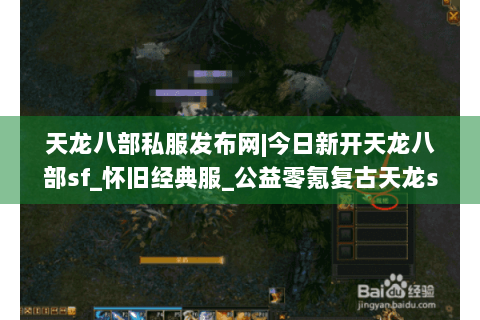 天龙八部私服发布网|今日新开天龙八部sf_怀旧经典服_公益零氪复古天龙sf推荐