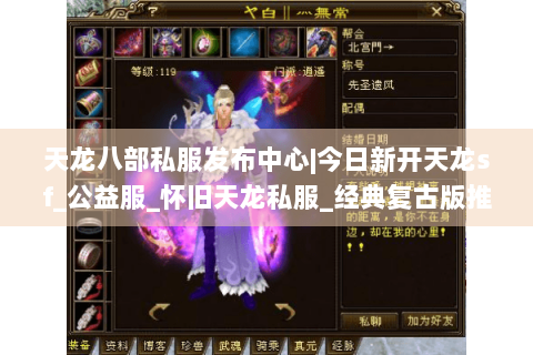 天龙八部私服发布中心|今日新开天龙sf_公益服_怀旧天龙私服_经典复古版推荐 天龙八部私服发布中心|今日新开天龙sf_公益服_怀旧天龙私服_经典复古版推荐