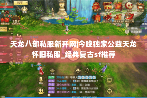 天龙八部私服新开网|今晚独家公益天龙怀旧私服_经典复古sf推荐 天龙八部私服新开网|今晚独家公益天龙怀旧私服_经典复古sf推荐