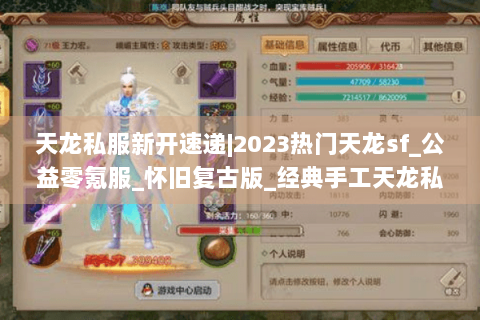 天龙私服新开速递|2023热门天龙sf_公益零氪服_怀旧复古版_经典手工天龙私服推荐