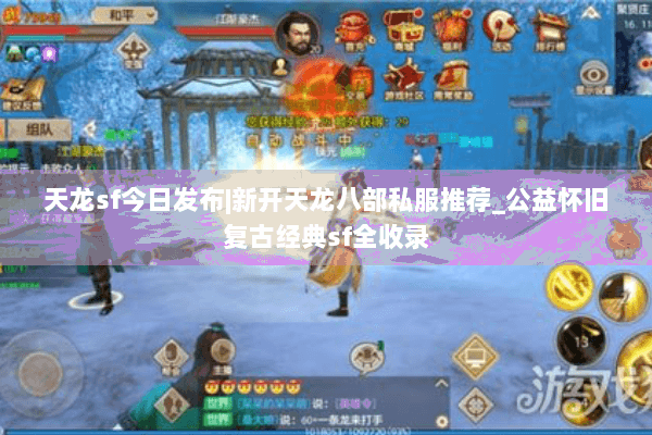 天龙sf今日发布|新开天龙八部私服推荐_公益怀旧复古经典sf全收录