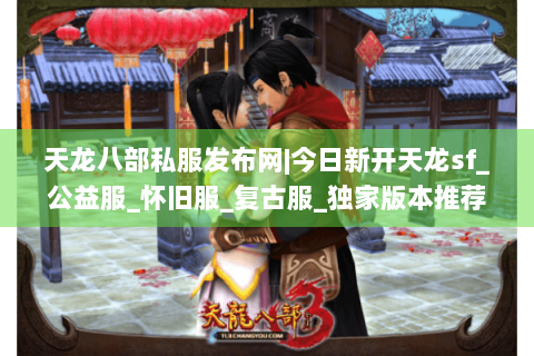 天龙八部私服发布网|今日新开天龙sf_公益服_怀旧服_复古服_独家版本推荐 天龙八部私服发布网|今日新开天龙sf_公益服_怀旧服_复古服_独家版本推荐