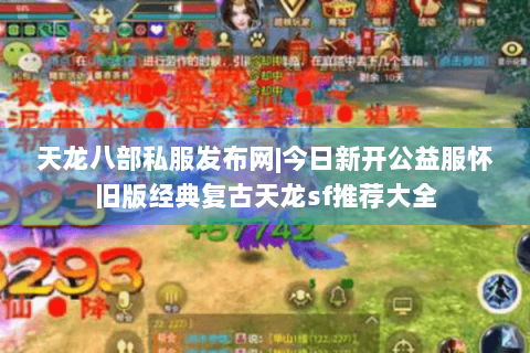 天龙八部私服发布网|今日新开公益服怀旧版经典复古天龙sf推荐大全 天龙八部私服发布网|今日新开公益服怀旧版经典复古天龙sf推荐大全