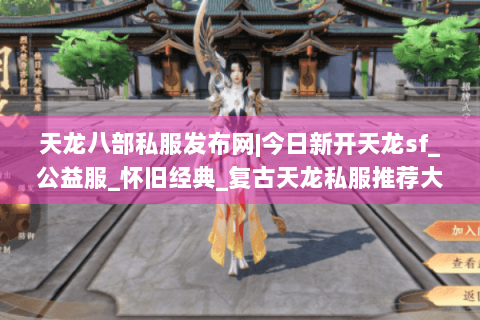 天龙八部私服发布网|今日新开天龙sf_公益服_怀旧经典_复古天龙私服推荐大全 天龙八部私服发布网|今日新开天龙sf_公益服_怀旧经典_复古天龙私服推荐大全