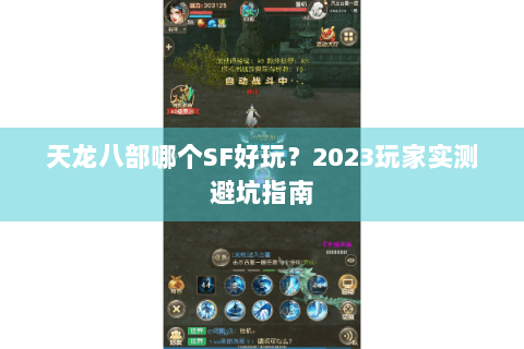 天龙八部哪个SF好玩?2023玩家实测避坑指南 天龙八部哪个SF好玩?2023玩家实测避坑指南