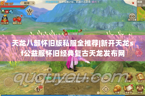 天龙八部怀旧版私服全推荐|新开天龙sf公益服怀旧经典复古天龙发布网 天龙八部怀旧版私服全推荐|新开天龙sf公益服怀旧经典复古天龙发布网