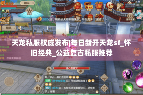 天龙私服权威发布|每日新开天龙sf_怀旧经典_公益复古私服推荐 天龙私服权威发布|每日新开天龙sf_怀旧经典_公益复古私服推荐