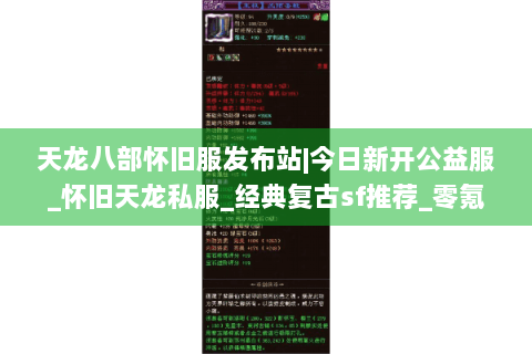 天龙八部怀旧服发布站|今日新开公益服_怀旧天龙私服_经典复古sf推荐_零氪手工服 天龙八部怀旧服发布站|今日新开公益服_怀旧天龙私服_经典复古sf推荐_零氪手工服