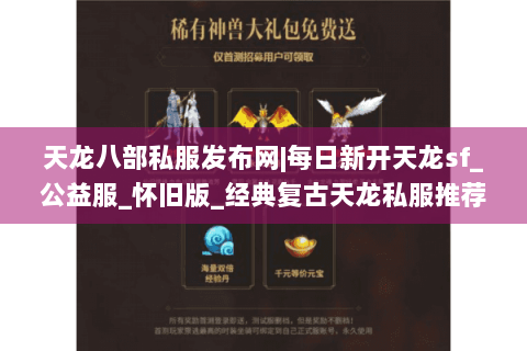 天龙八部私服发布网|每日新开天龙sf_公益服_怀旧版_经典复古天龙私服推荐