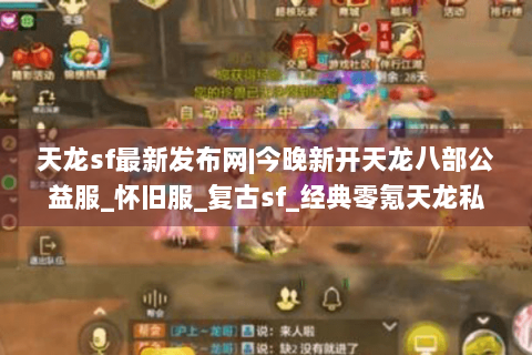 天龙sf最新发布网|今晚新开天龙八部公益服_怀旧服_复古sf_经典零氪天龙私服推荐 天龙sf最新发布网|今晚新开天龙八部公益服_怀旧服_复古sf_经典零氪天龙私服推荐