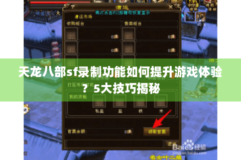 天龙八部sf录制功能如何提升游戏体验?5大技巧揭秘 天龙八部sf录制功能如何提升游戏体验?5大技巧揭秘