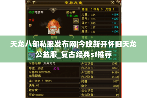 天龙八部私服发布网|今晚新开怀旧天龙公益服_复古经典sf推荐
