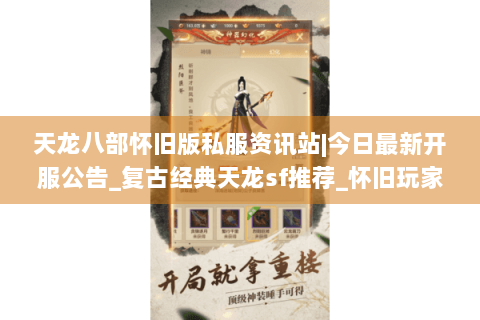 天龙八部怀旧版私服资讯站|今日最新开服公告_复古经典天龙sf推荐_怀旧玩家专属发布列表 天龙八部怀旧版私服资讯站|今日最新开服公告_复古经典天龙sf推荐_怀旧玩家专属发布列表