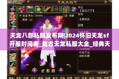 天龙八部私服发布网|2024怀旧天龙sf开服时间表_复古天龙私服大全_经典天龙八部sf资讯 天龙八部私服发布网|2024怀旧天龙sf开服时间表_复古天龙私服大全_经典天龙八部sf资讯
