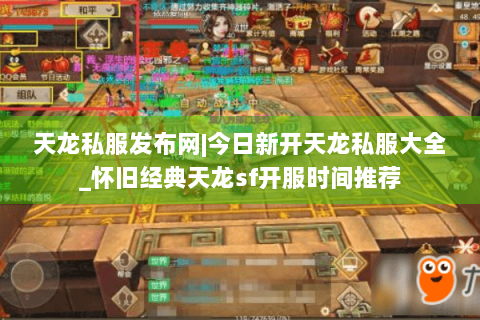 天龙私服发布网|今日新开天龙私服大全_怀旧经典天龙sf开服时间推荐 天龙私服发布网|今日新开天龙私服大全_怀旧经典天龙sf开服时间推荐