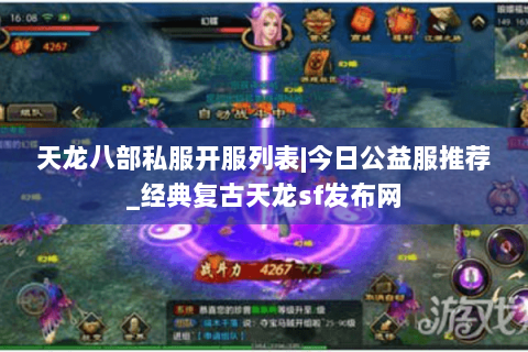天龙八部私服开服列表|今日公益服推荐_经典复古天龙sf发布网 天龙八部私服开服列表|今日公益服推荐_经典复古天龙sf发布网