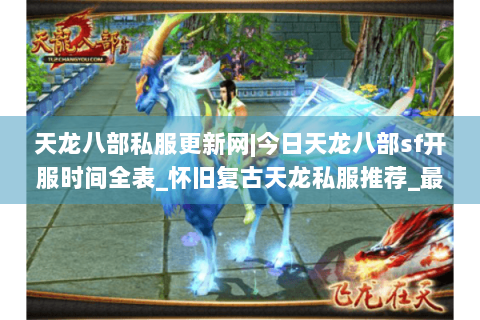 天龙八部私服更新网|今日天龙八部sf开服时间全表_怀旧复古天龙私服推荐_最新经典公益sf资讯 天龙八部私服更新网|今日天龙八部sf开服时间全表_怀旧复古天龙私服推荐_最新经典公益sf资讯