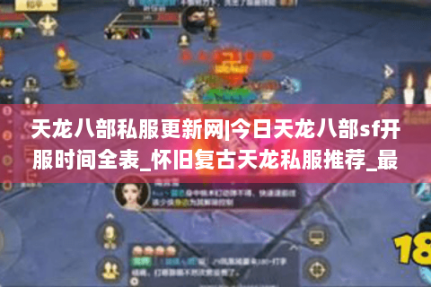 天龙八部私服更新网|今日天龙八部sf开服时间全表_怀旧复古天龙私服推荐_最新经典公益sf资讯 天龙八部私服更新网|今日天龙八部sf开服时间全表_怀旧复古天龙私服推荐_最新经典公益sf资讯