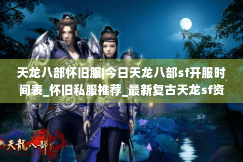 天龙八部怀旧服|今日天龙八部sf开服时间表_怀旧私服推荐_最新复古天龙sf资讯 天龙八部怀旧服|今日天龙八部sf开服时间表_怀旧私服推荐_最新复古天龙sf资讯