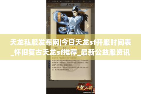 天龙私服发布网|今日天龙sf开服时间表_怀旧复古天龙sf推荐_最新公益服资讯 天龙私服发布网|今日天龙sf开服时间表_怀旧复古天龙sf推荐_最新公益服资讯