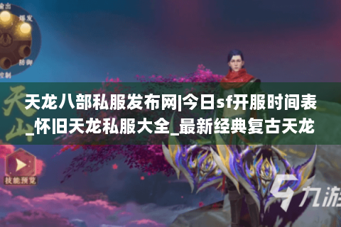 天龙八部私服发布网|今日sf开服时间表_怀旧天龙私服大全_最新经典复古天龙sf资讯