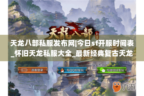 天龙八部私服发布网|今日sf开服时间表_怀旧天龙私服大全_最新经典复古天龙sf资讯