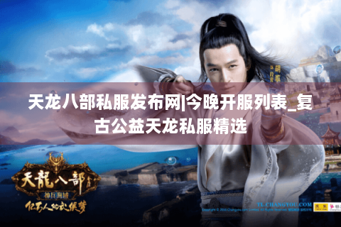 天龙八部私服发布网|今晚开服列表_复古公益天龙私服精选