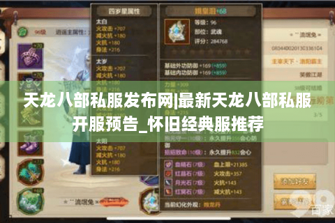 天龙八部私服发布网|最新天龙八部私服开服预告_怀旧经典服推荐 天龙八部私服发布网|最新天龙八部私服开服预告_怀旧经典服推荐
