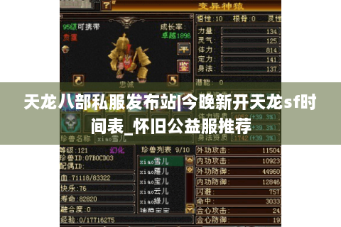 天龙八部私服发布站|今晚新开天龙sf时间表_怀旧公益服推荐