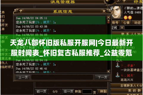 天龙八部怀旧版私服开服网|今日最新开服时间表_怀旧复古私服推荐_公益零氪服资讯 天龙八部怀旧版私服开服网|今日最新开服时间表_怀旧复古私服推荐_公益零氪服资讯