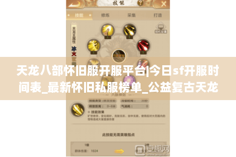 天龙八部怀旧服开服平台|今日sf开服时间表_最新怀旧私服榜单_公益复古天龙资讯 天龙八部怀旧服开服平台|今日sf开服时间表_最新怀旧私服榜单_公益复古天龙资讯