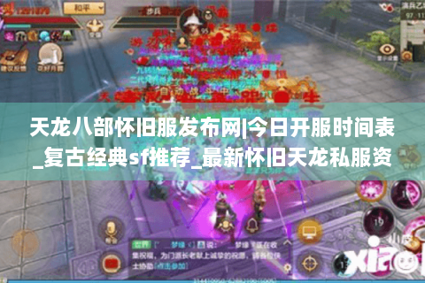天龙八部怀旧服发布网|今日开服时间表_复古经典sf推荐_最新怀旧天龙私服资讯 天龙八部怀旧服发布网|今日开服时间表_复古经典sf推荐_最新怀旧天龙私服资讯