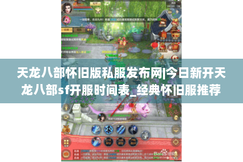 天龙八部怀旧版私服发布网|今日新开天龙八部sf开服时间表_经典怀旧服推荐_复古天龙八部公益服资讯 天龙八部怀旧版私服发布网|今日新开天龙八部sf开服时间表_经典怀旧服推荐_复古天龙八部公益服资讯