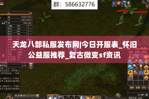 天龙八部私服发布网|今日开服表_怀旧公益服推荐_复古微变sf资讯 天龙八部私服发布网|今日开服表_怀旧公益服推荐_复古微变sf资讯
