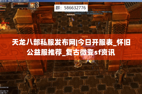 天龙八部私服发布网|今日开服表_怀旧公益服推荐_复古微变sf资讯 天龙八部私服发布网|今日开服表_怀旧公益服推荐_复古微变sf资讯