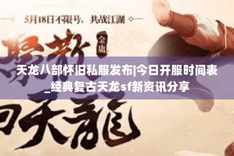 天龙八部怀旧私服发布|今日开服时间表_经典复古天龙sf新资讯分享 天龙八部怀旧私服发布|今日开服时间表_经典复古天龙sf新资讯分享